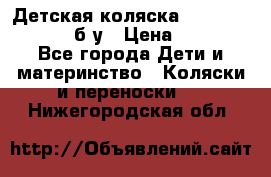 Детская коляска teutonia BE YOU V3 б/у › Цена ­ 30 000 - Все города Дети и материнство » Коляски и переноски   . Нижегородская обл.